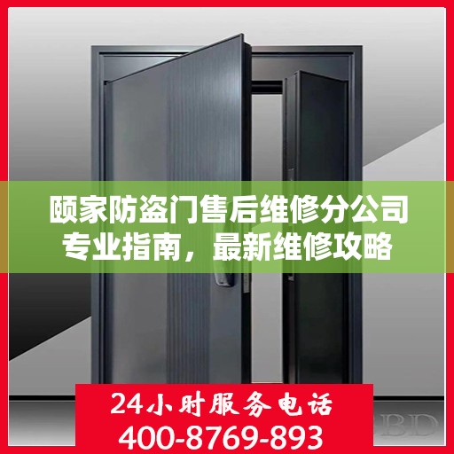 颐家防盗门售后维修分公司专业指南，最新维修攻略