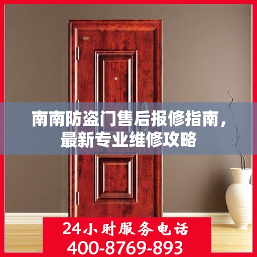 南南防盗门售后报修指南，最新专业维修攻略