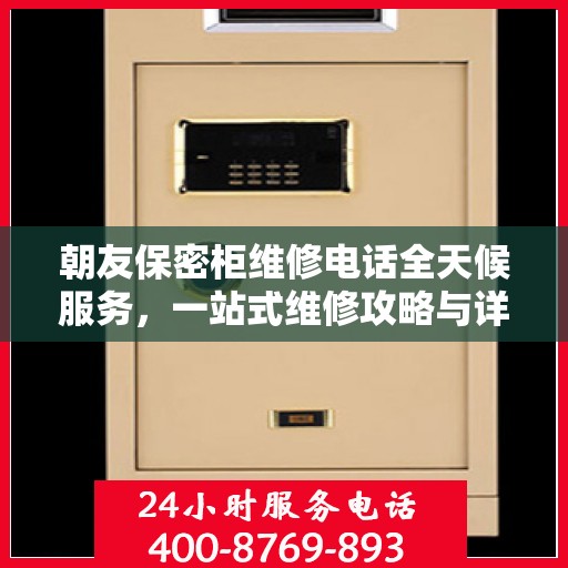 朝友保密柜维修电话全天候服务，一站式维修攻略与详细联系方式