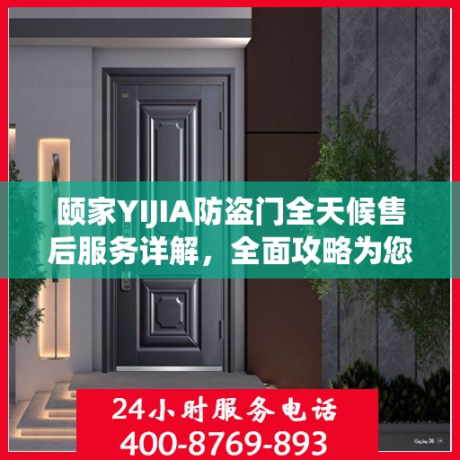 颐家YIJIA防盗门全天候售后服务详解，全面攻略为您保驾护航