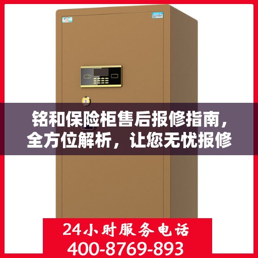 铭和保险柜售后报修指南，全方位解析，让您无忧报修！
