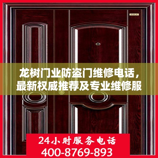 龙树门业防盗门维修电话，最新权威推荐及专业维修服务指南
