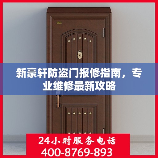 新豪轩防盗门报修指南，专业维修最新攻略