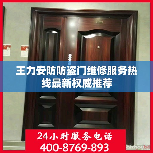 王力安防防盗门维修服务热线最新权威推荐