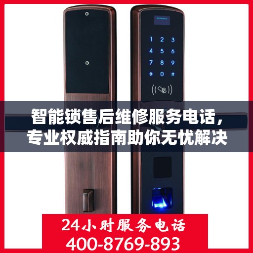 智能锁售后维修服务电话，专业权威指南助你无忧解决故障