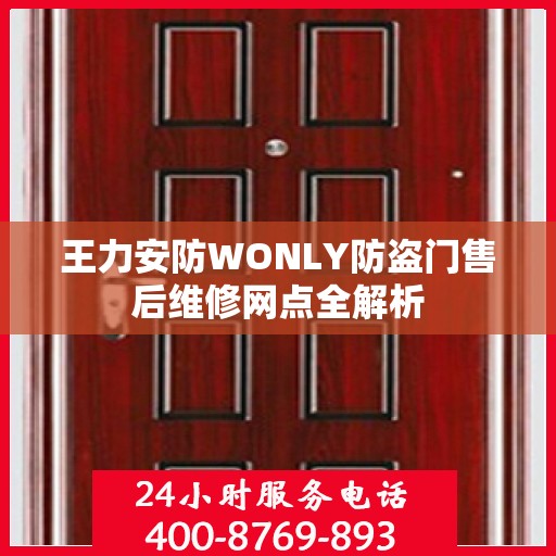 王力安防WONLY防盗门售后维修网点全解析