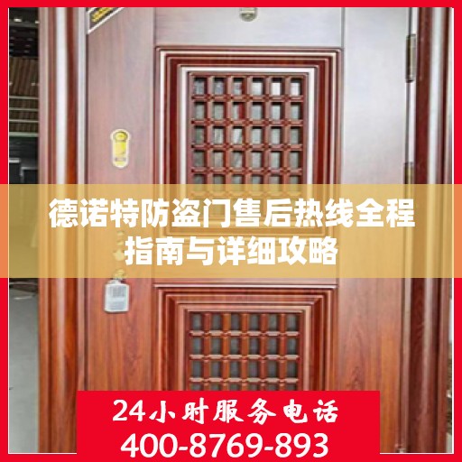 德诺特防盗门售后热线全程指南与详细攻略