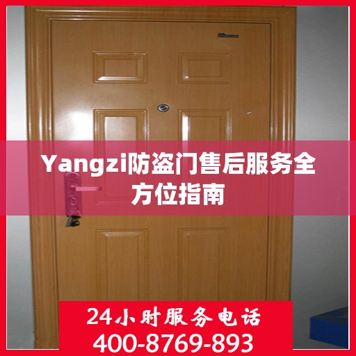 Yangzi防盗门售后服务全方位指南