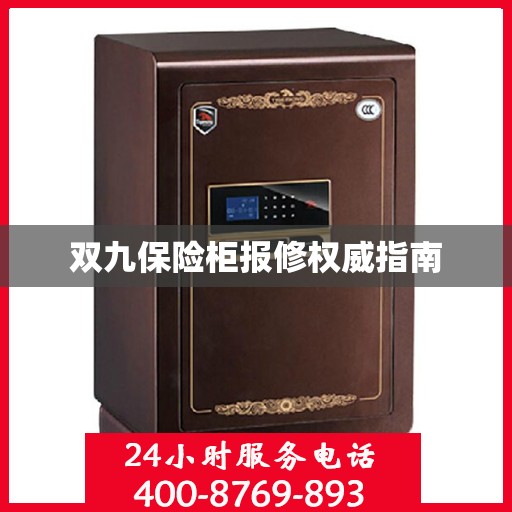 双九保险柜报修权威指南