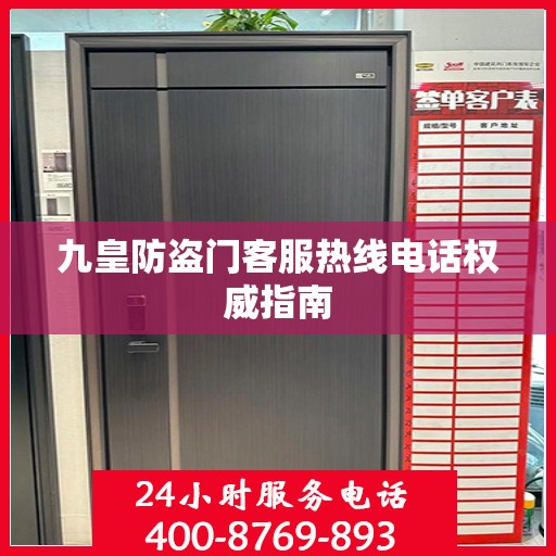 九皇防盗门客服热线电话权威指南
