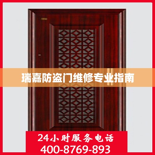 瑞嘉防盗门维修专业指南