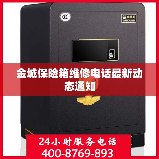 金城保险箱维修电话最新动态通知