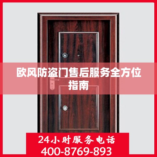 欧风防盗门售后服务全方位指南