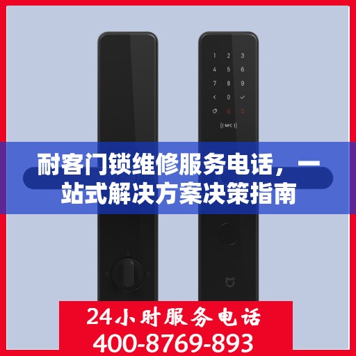 耐客门锁维修服务电话，一站式解决方案决策指南