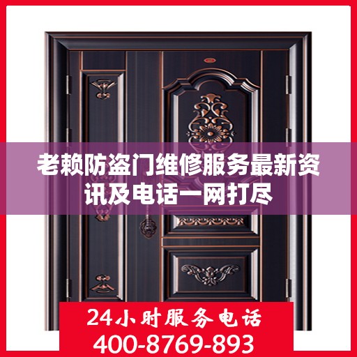 老赖防盗门维修服务最新资讯及电话一网打尽