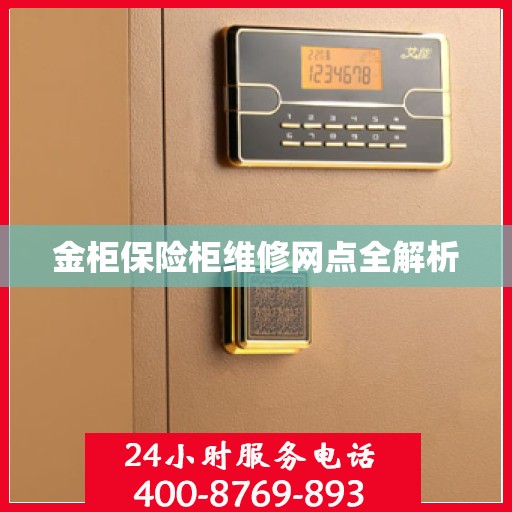金柜保险柜维修网点全解析