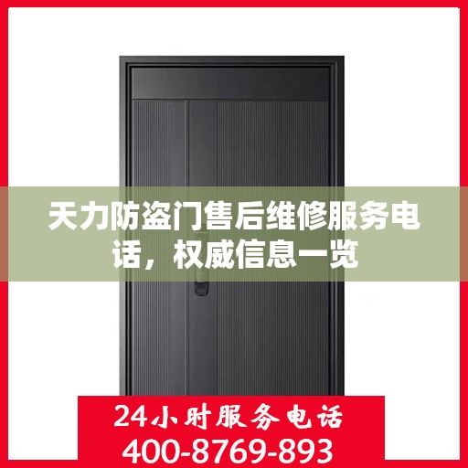 天力防盗门售后维修服务电话，权威信息一览