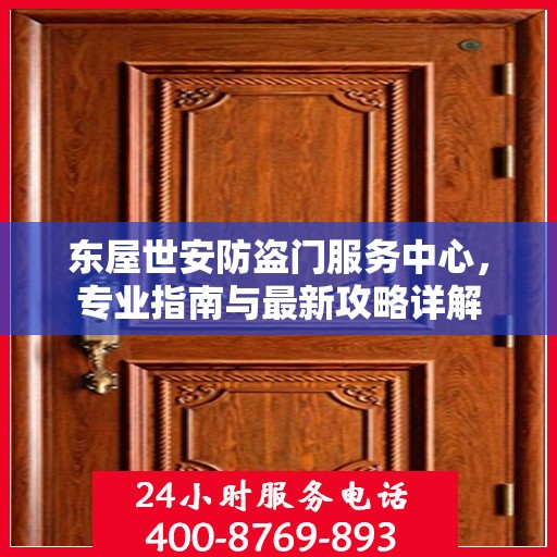 东屋世安防盗门服务中心，专业指南与最新攻略详解