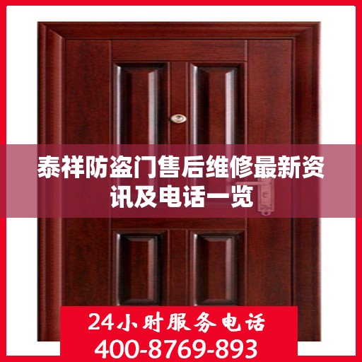 泰祥防盗门售后维修最新资讯及电话一览