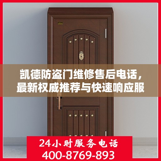 凯德防盗门维修售后电话，最新权威推荐与快速响应服务