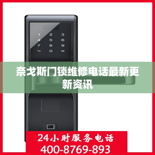 奈戈斯门锁维修电话最新更新资讯