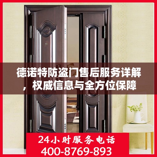 德诺特防盗门售后服务详解，权威信息与全方位保障