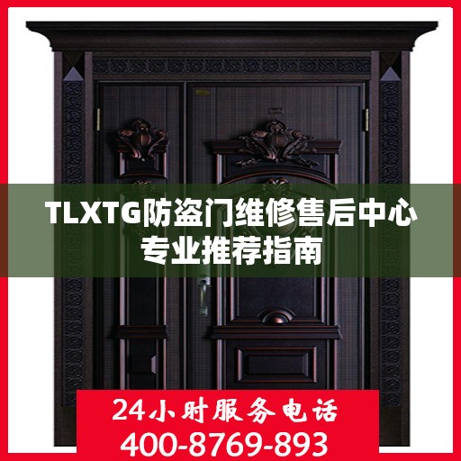 TLXTG防盗门维修售后中心专业推荐指南
