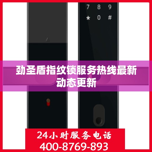 劲圣盾指纹锁服务热线最新动态更新