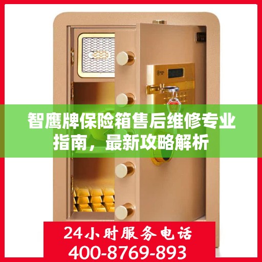 智鹰牌保险箱售后维修专业指南，最新攻略解析
