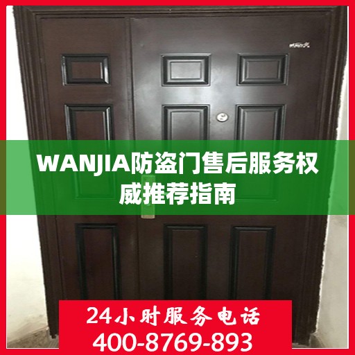 WANJIA防盗门售后服务权威推荐指南
