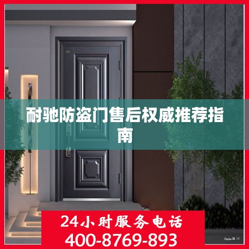 耐驰防盗门售后权威推荐指南