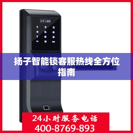 扬子智能锁客服热线全方位指南