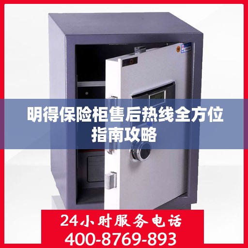 明得保险柜售后热线全方位指南攻略