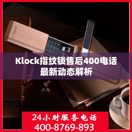 Klock指纹锁售后400电话最新动态解析