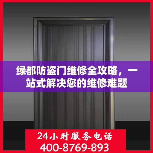 绿都防盗门维修全攻略，一站式解决您的维修难题