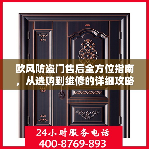 欧风防盗门售后全方位指南，从选购到维修的详细攻略