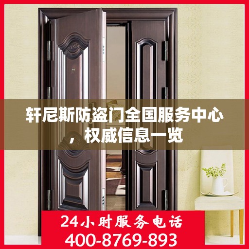 轩尼斯防盗门全国服务中心，权威信息一览