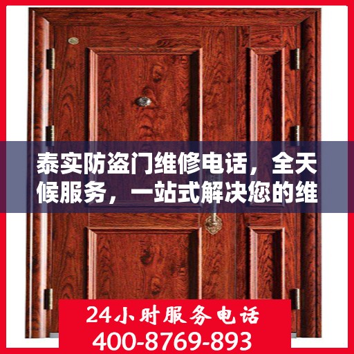泰实防盗门维修电话，全天候服务，一站式解决您的维修需求