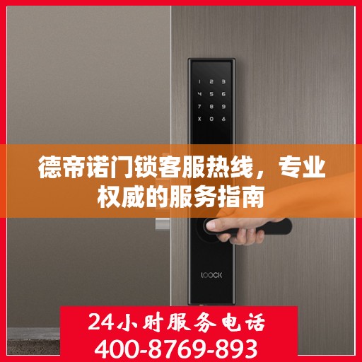 德帝诺门锁客服热线，专业权威的服务指南