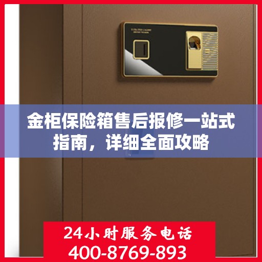 金柜保险箱售后报修一站式指南，详细全面攻略