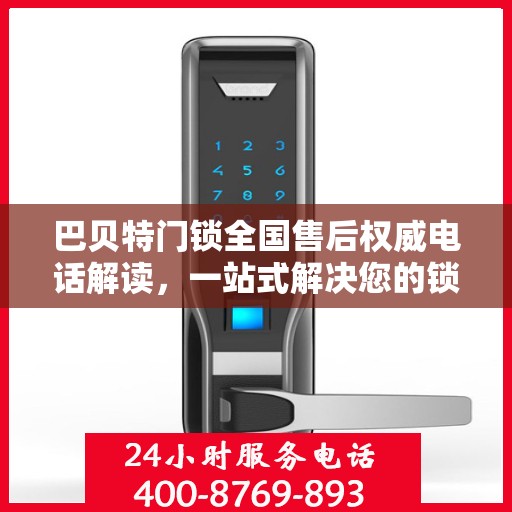 巴贝特门锁全国售后权威电话解读，一站式解决您的锁事烦恼