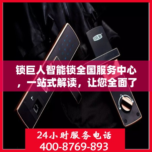 锁巨人智能锁全国服务中心，一站式解读，让您全面了解智能锁服务全貌