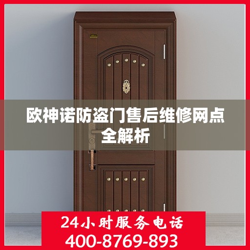 欧神诺防盗门售后维修网点全解析