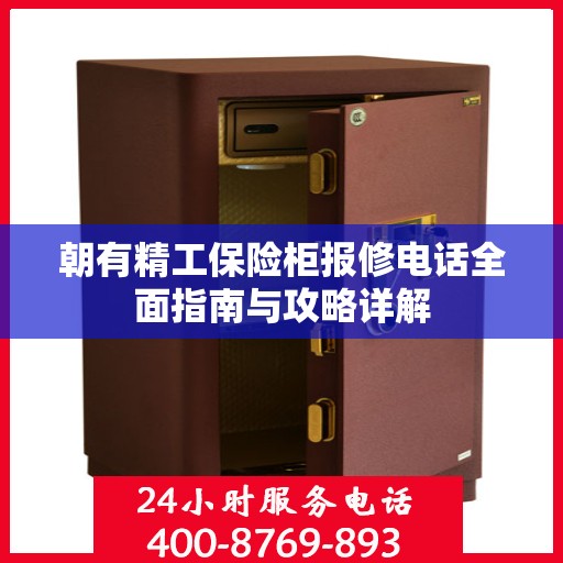 朝有精工保险柜报修电话全面指南与攻略详解