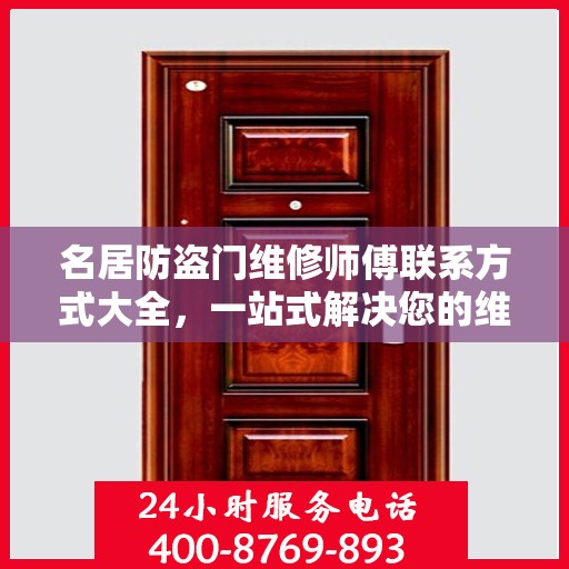 名居防盗门维修师傅联系方式大全，一站式解决您的维修需求攻略