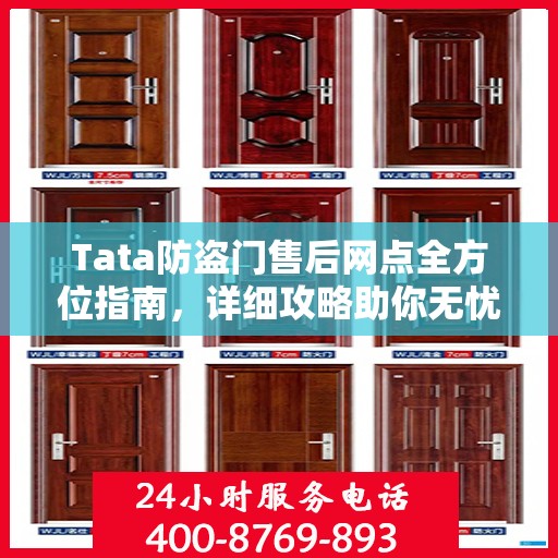 Tata防盗门售后网点全方位指南，详细攻略助你无忧售后！