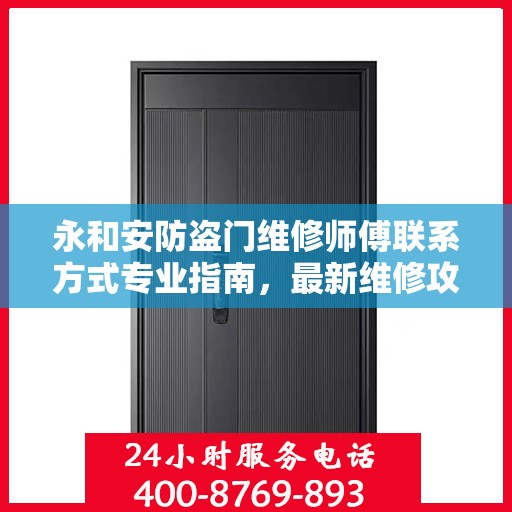 永和安防盗门维修师傅联系方式专业指南，最新维修攻略与电话大全