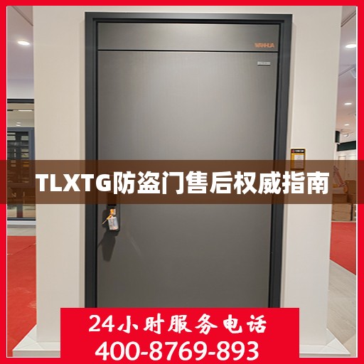 TLXTG防盗门售后权威指南
