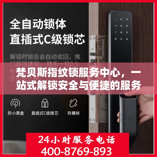 梵贝斯指纹锁服务中心，一站式解锁安全与便捷的服务体验