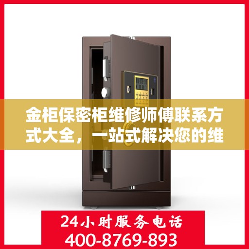 金柜保密柜维修师傅联系方式大全，一站式解决您的维修难题